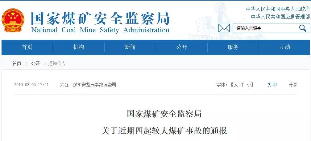 21名煤礦工死亡！煤安監(jiān)局通報(bào)4起較大煤礦事故！