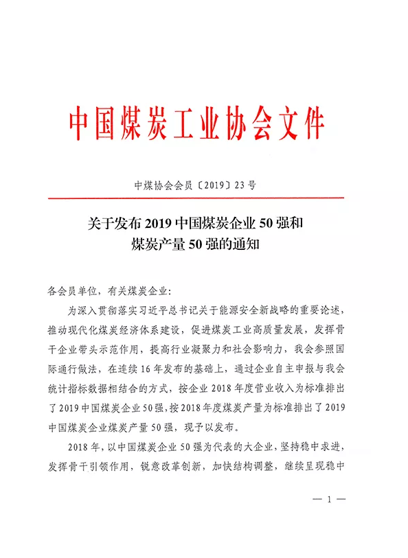 2019中國(guó)煤炭企業(yè)50強(qiáng)發(fā)布！